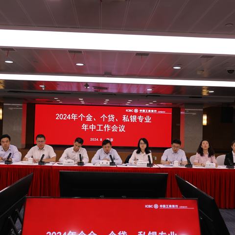 省分行组织召开2024年个金、个贷、私银专业年中工作会议