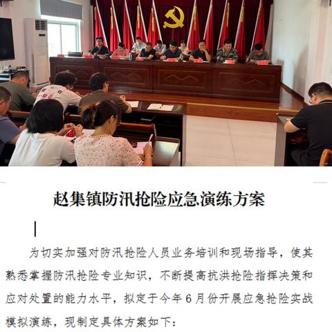 以练促防 筑牢汛期安全防线——赵集镇组织应急救援队在李岗村开展防汛应急演练