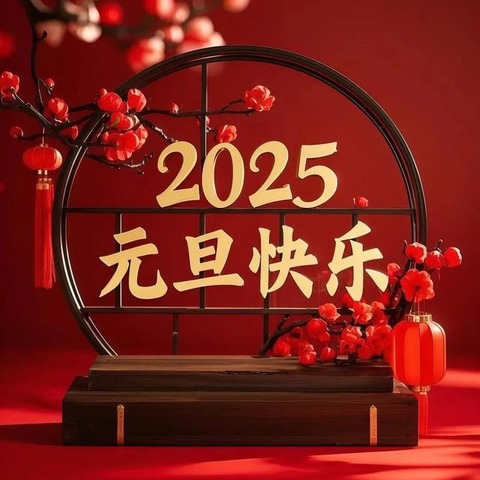 【放假通知】辞旧迎新，福气连连 —— 鑫源幼儿园2025年元旦放假通知及温馨提示