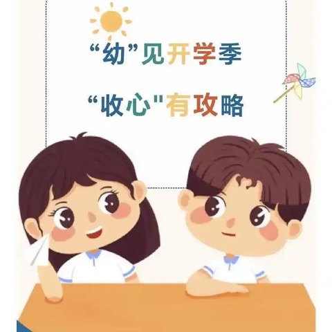 “幼”见开学季，收心有妙招——鑫源幼儿园2025年秋季开学收心攻略及安全温馨提示