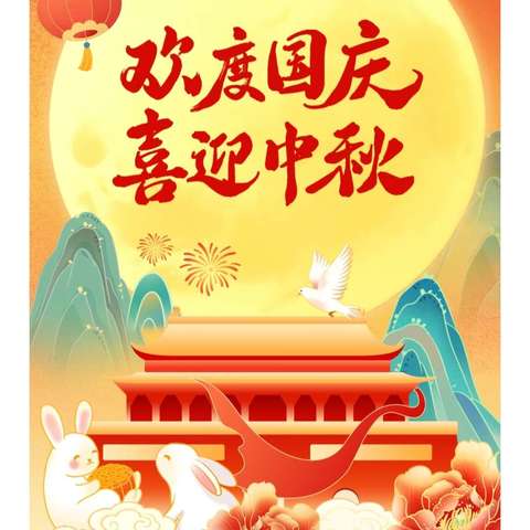 【放假通知】中秋逢国庆  双节共欢庆——鑫源幼儿园2025年国庆节、中秋节放假通知及温馨提示