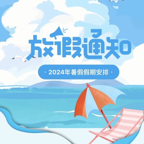 “欢乐暑假，安全相伴——”甘州区沙井镇小河幼儿园2024年暑假放假通知及温馨提示