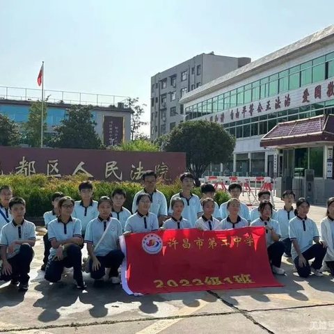 法润童心 守护成长—许昌市第二中学八（1）班综合实践活动