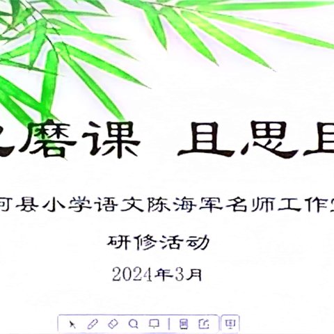 潜心磨课，且思且行——香河县小学语文陈海军名师工作室研修活动