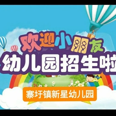 寨圩镇新星幼儿园2025年秋季学期招生开始啦！