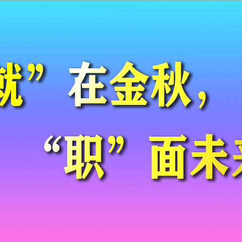 “就”在金秋，“职”面未来 ——六里山街道秋季招聘会