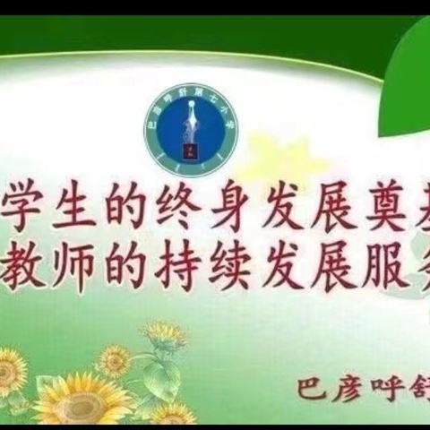 从爱出发，见证成长 巴七小开放日活动