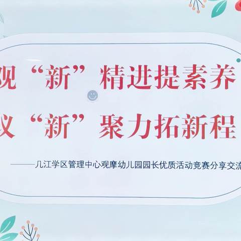 “观‘新’精进提素养， 议‘新’聚力拓新程” ——几江学区幼儿园园长优质活动竞赛分享交流会