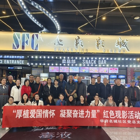 厚植爱国情怀，凝聚奋进力量——华府名城社区党总支开展红色观影活动