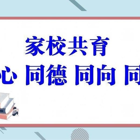 家校同心，携手共进----两河乡西李坡小学家校共建活动