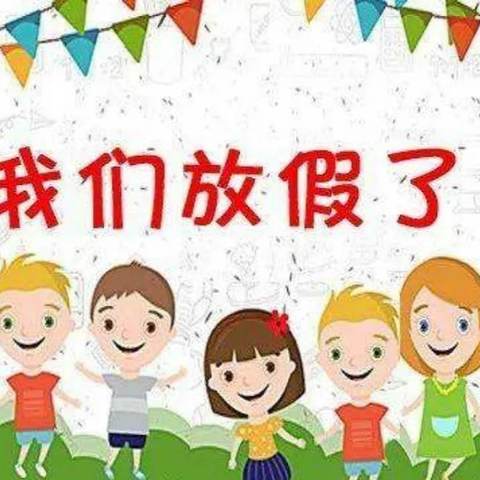 快乐暑假，开心一“夏” ——鑫昌路小学幼儿园放假通知及温馨提示