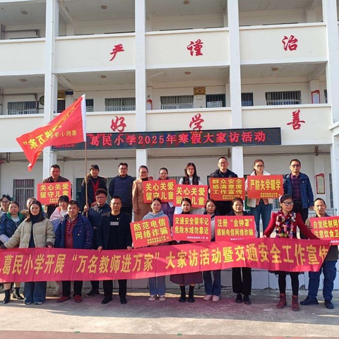 党建引领展新貌，家校共育谱新篇——港城街道葛民小学寒假假期大家访活动