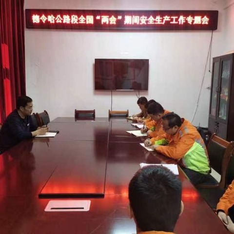 德令哈公路段召开“两会”期间安全生产工作专题会