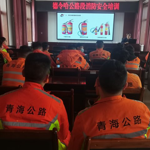 德令哈公路段组织开展消防安全培训