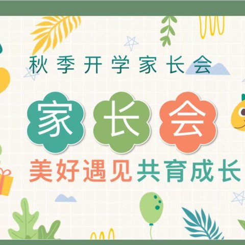 美好遇见，共育成长——博山区爱尚幼儿园家长会