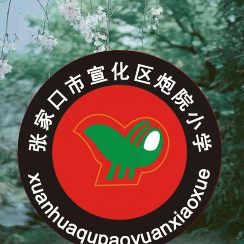 防校园欺凌 为成长护航 ——宣化区炮院小学开展预防校园欺凌培训讲座活动