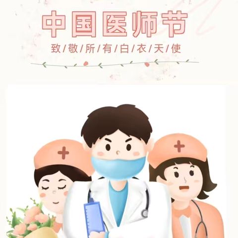 庆祝“崇尚人文精神，彰显医者仁心”医师节活动