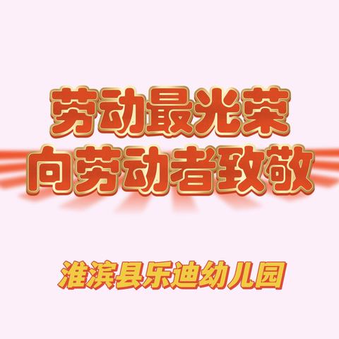 劳动最光荣——淮滨县乐迪幼儿园2024年五一劳动活动记录