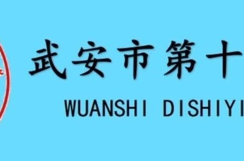 技术助力课堂教学 武安市第十一中学开展信息技术2.0线上培训