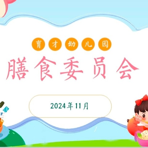 【家园共育】“委” 以重任 • “食” 刻守护——和县育才幼儿园伙食委员会活动