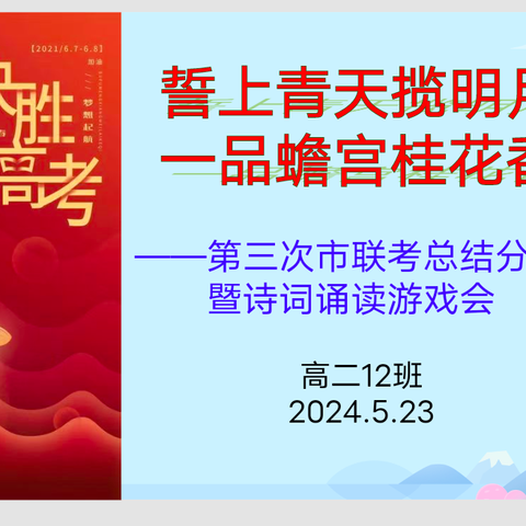 誓上青天揽明月  一品蟾宫桂花香 ——高三12班  联考分析总结 暨诗词诵读游戏会