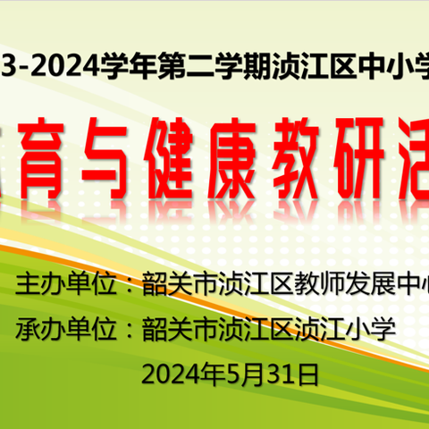 研传统体育特色，促课堂教学提升—记2023-2024第二学期浈江区中小学（幼儿园）体育与健康教研活动