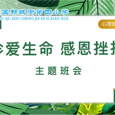 珍爱生命  感恩挫折 ——邾城街第四小学主题班会教育活动纪实