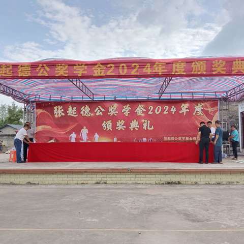 金榜题名•荣耀之家——张起德公奖学金第二届(2024年)颁奖典礼圆满成功！