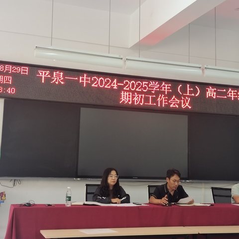 万里征程秋风劲，着力奋发谱新章——平泉一中高二年级召开新学期第一次全体教师会