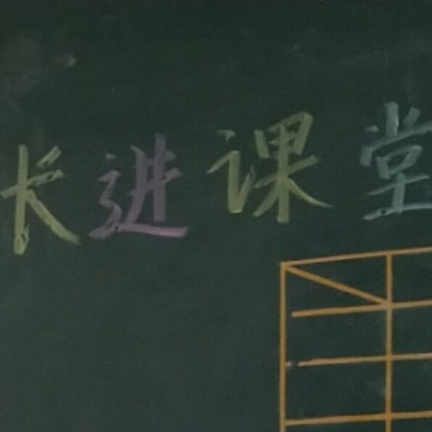 一二年级故事家长进课堂