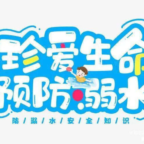 “防溺水，我们在行动！”龙王庙小学防溺水安全活动纪实