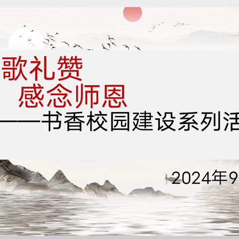 声声赞师情 诗歌颂师恩