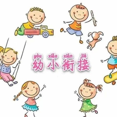 花开有时 衔接有度——幼小衔接活动之参观芙蓉小学