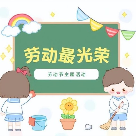 劳动勤于手 品格践于行——星火幼儿园里的劳动教育月活动