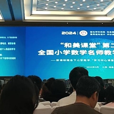 沉浸课堂，探求真知，悟“数学之美”——记“和美课堂”第二十一届全国小学名师教学观摩研讨会