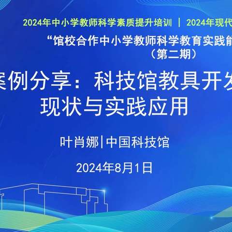 中国科技馆2024年“馆校合作中小学教师科学教育实践能力提升”项目（第二期）培训心得