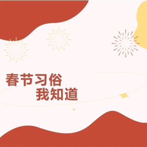 寻年味  拾年俗