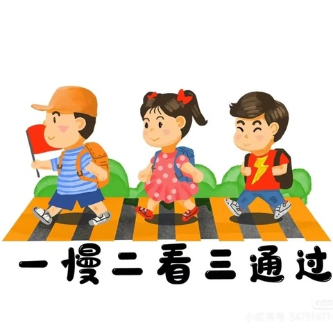 守护平安上学路   平安相伴每一天