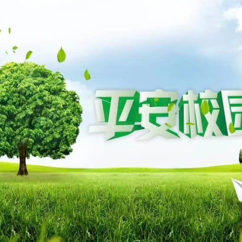 落实一岗双责  守护校园安全