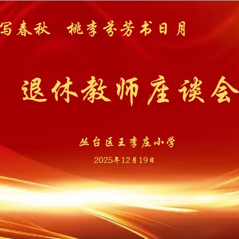 杏坛耕耘写春秋  桃李芬芳书日月 —三陵中心校王李庄小学王凤老师荣休座谈会