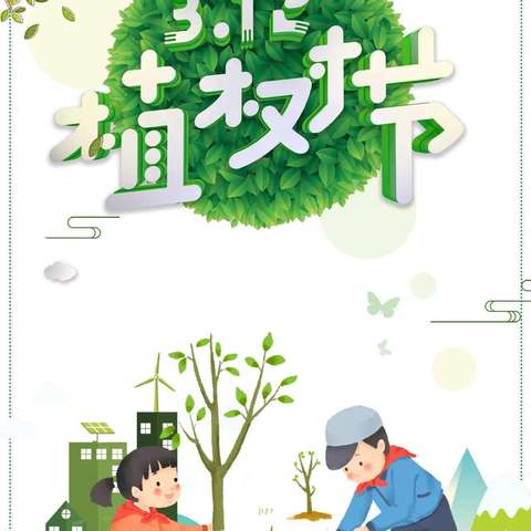 “植此青绿，共树未来”——记五（5）班植树节班队活动