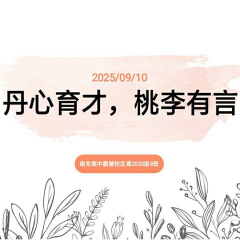 丹心育才，桃李有言——记南充高中嘉陵校区高2025级8班教师节活动