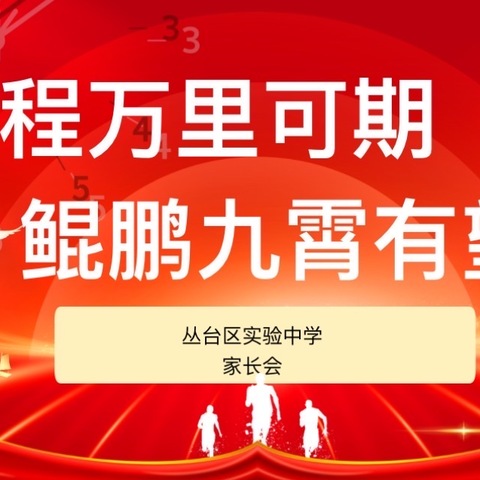 云程万里可期 鲲鹏九霄有望—-丛台区实验中学书记、校长思政课