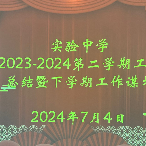 初心如磐 奋楫笃行 ———实验中学2023-2024学年第二学期工作总结暨下学期工作谋划会