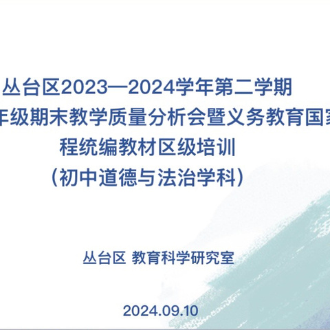 区域联动齐聚力 ，深耕细研共成长—丛台区道德与法治学科大教研