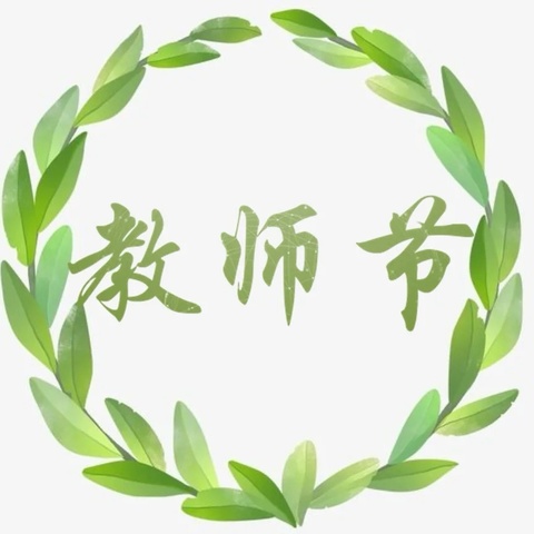 晨曦细雨育桃李，金秋硕果慰园丁——记上栗中学庆祝“第40个教师节”活动