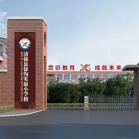 凝心献爱心   真情送温暖——记徐沟实验小学校爱心捐款活动