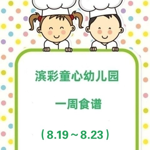 滨彩童心幼儿园（原洛铜西工分园）一周食谱分享🍱 2024年8月19日—8月23日