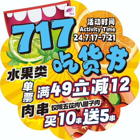 【明村利客來】717吃货节丨饕餮盛宴等你来嗨吃！