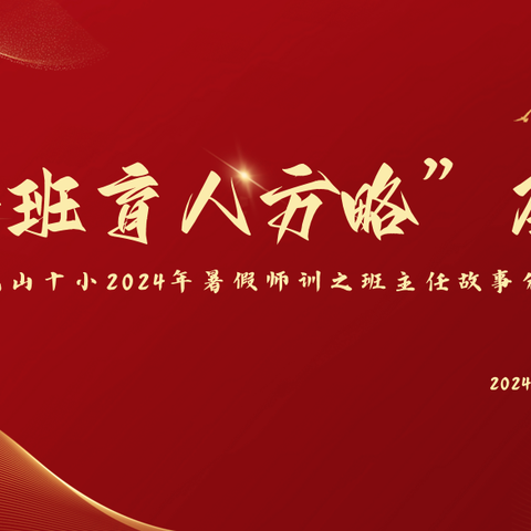 【和美·师训】不忘育人初心  共话带班方略——光山十小2024暑期校本培训之班主任带班育人方略展示